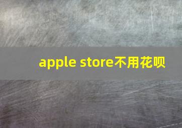 apple store不用花呗